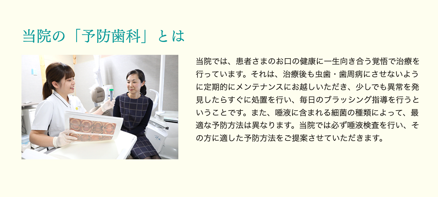 患者様のお口の健康を守るため、予防治療に重点を置いています