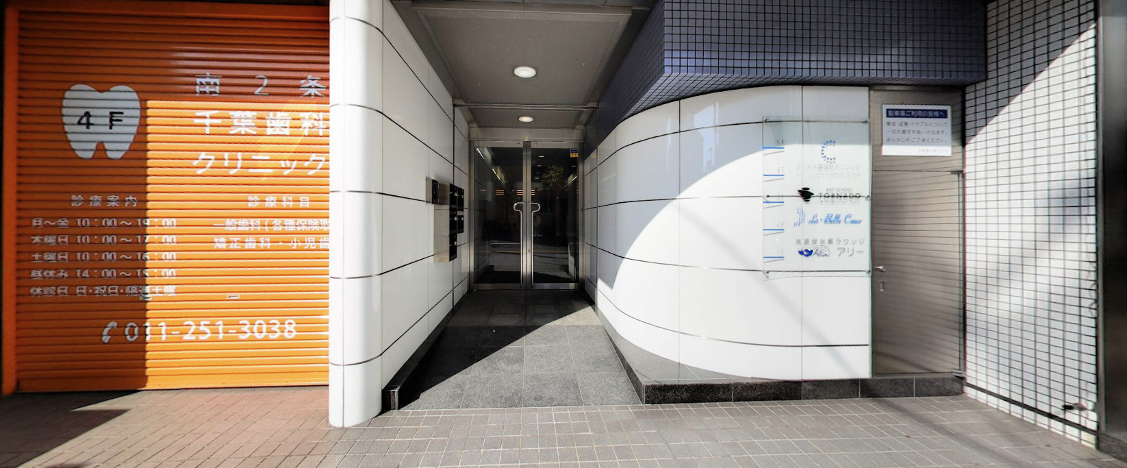 【土曜診療あり】【東西線西11丁目駅徒歩3分】短期集中治療、睡眠無痛治療で患者様の負担を軽減した治療を提供する「南2条千葉歯科クリニック」