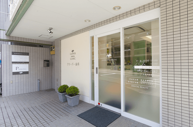 【地下鉄空港線 藤崎駅より徒歩7分】歯科保存治療を得意とし患者様の健康な歯を残すことに尽力するクローバー歯科