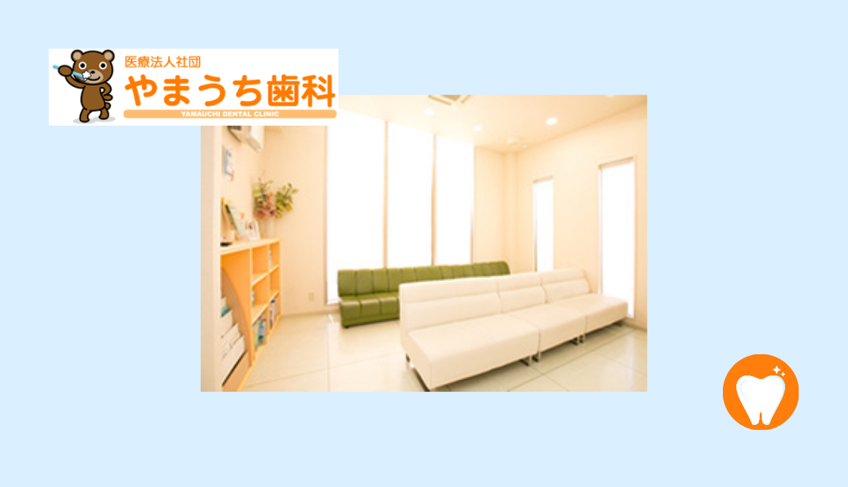 ①やまうち歯科②受付③待合室