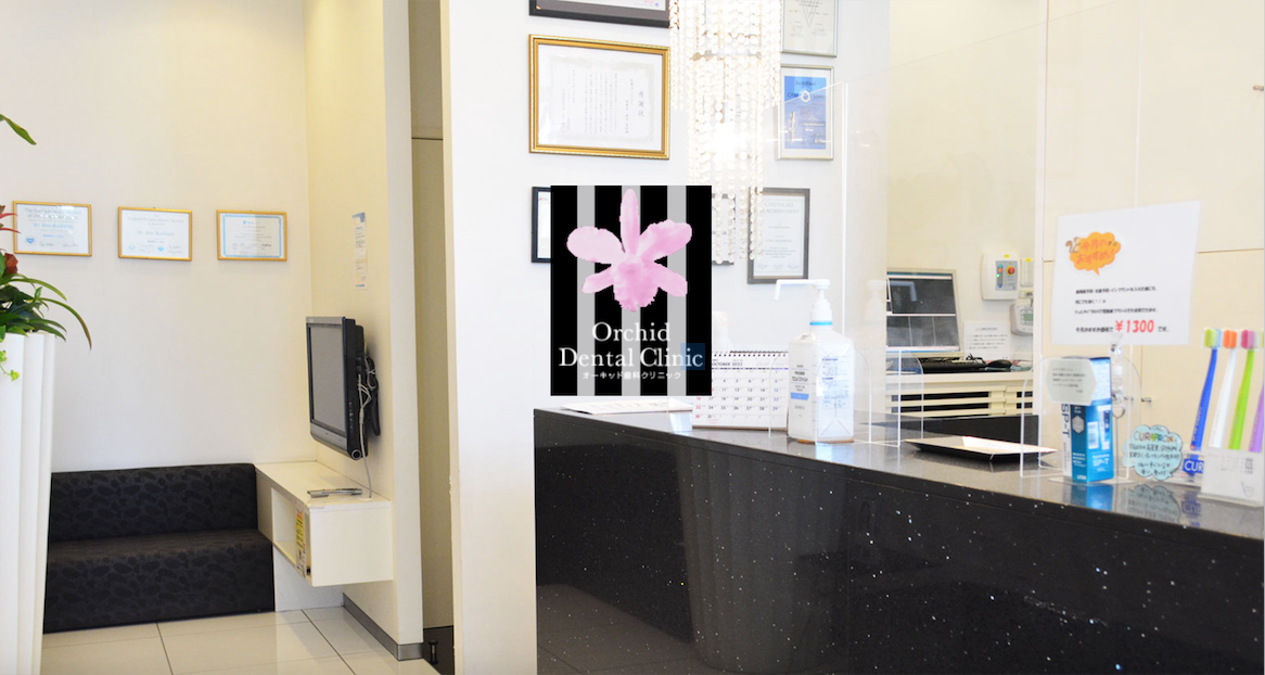 【土日診療】【キッズスペース完備】家族みんなで通えるオーキッド歯科クリニック