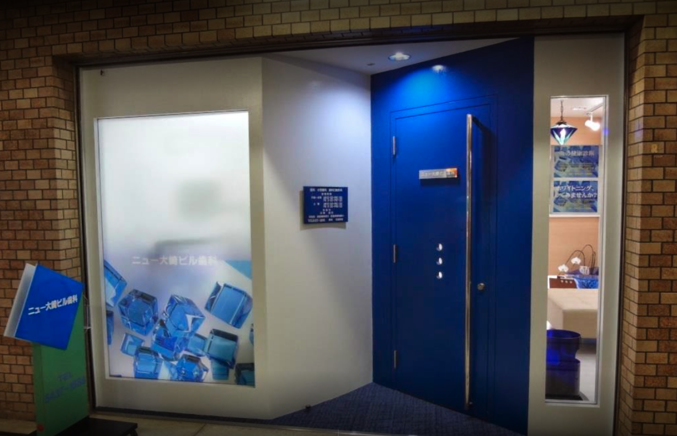 大崎駅徒歩2分、安心の保険診療が基本のニュー大崎ビル歯科