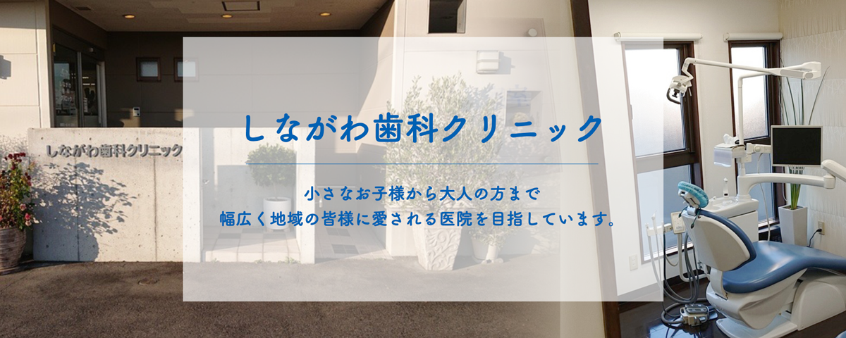 【一般歯科治療からインプラント・審美歯科まで取り扱う】【訪問診療】【土曜診療】地域の皆様に愛される医院を目指す―しながわ歯科クリニックー