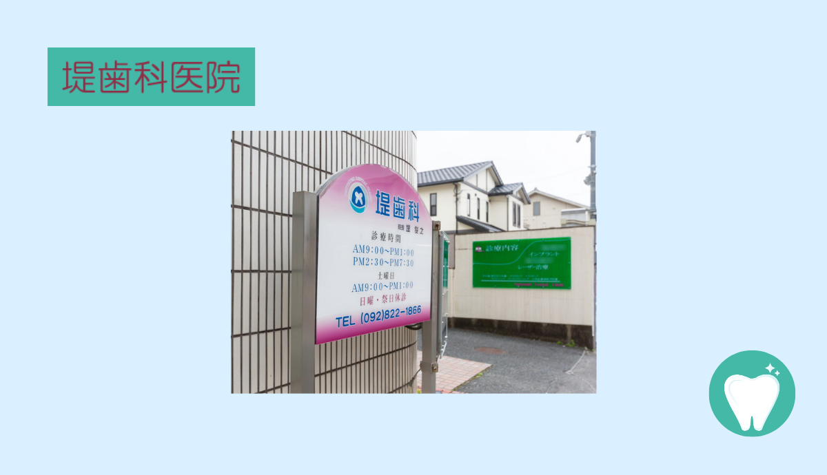 堤歯科医院