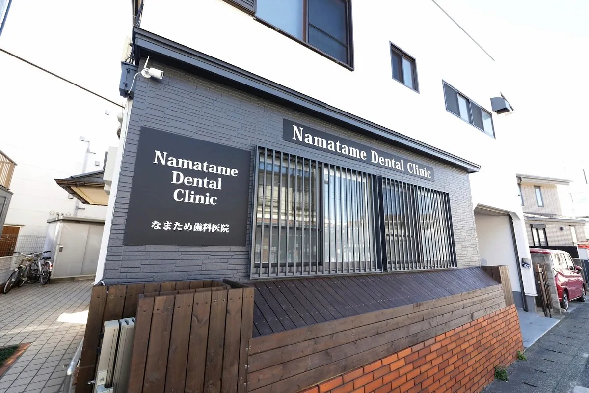 【大船駅より徒歩7分】歯は全身の健康の要。目に見えない精度と品質にこだわる 「なまため歯科医院」