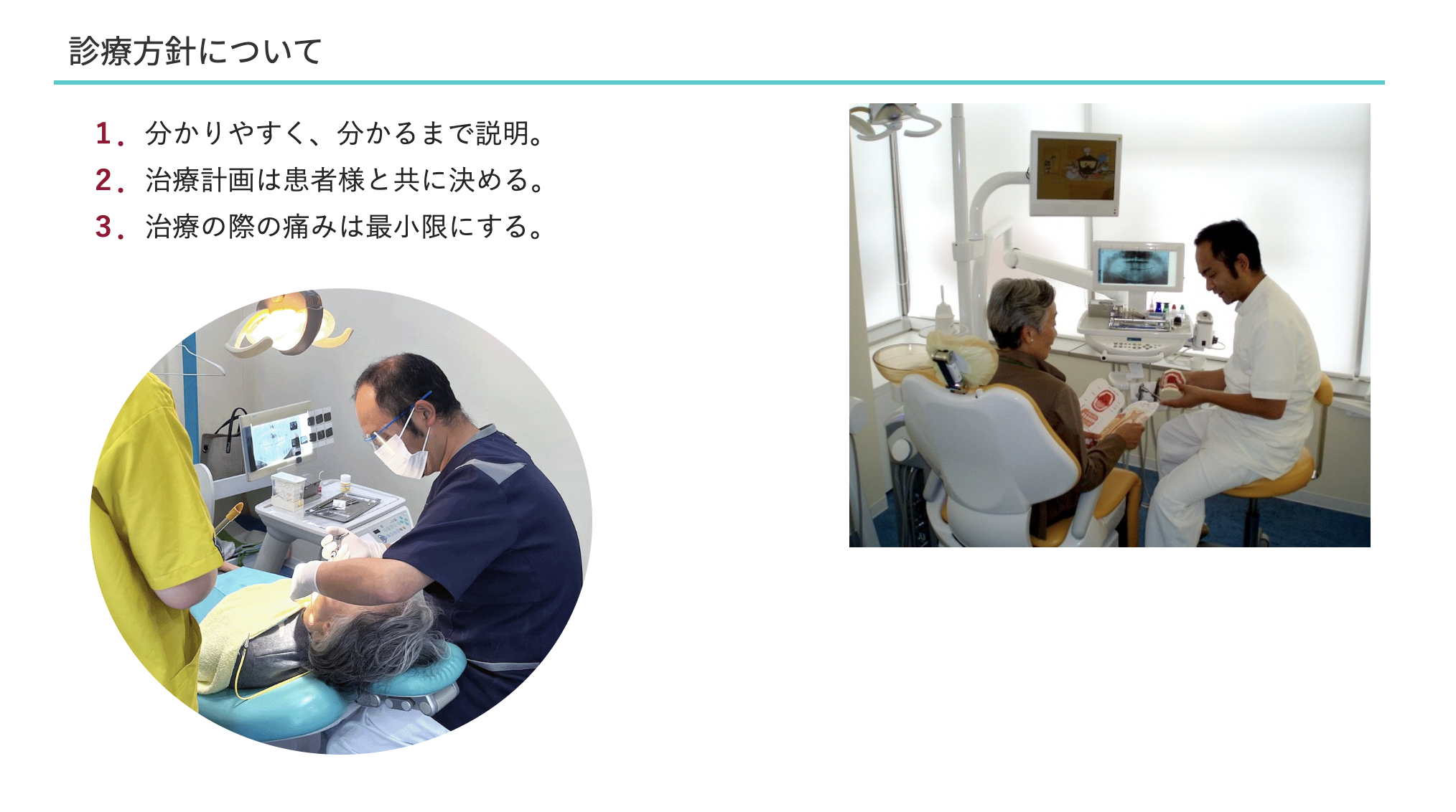 丁寧な説明と納得のいく治療方針の提供を大切にしています