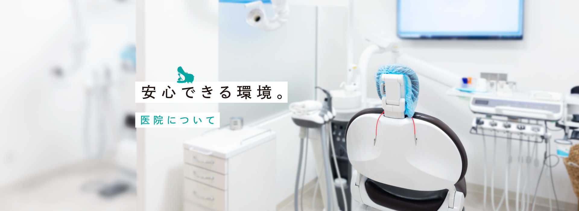 「わかりやすく丁寧な説明」と「患者さま目線での診療」を大切にしています