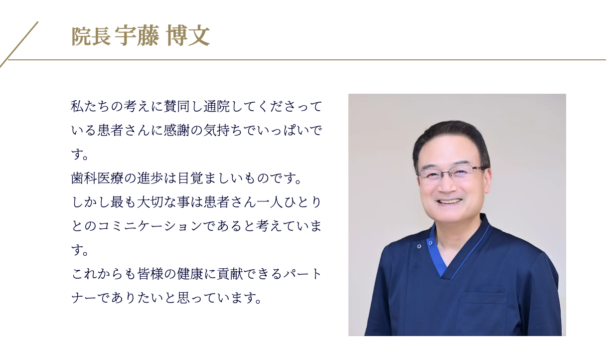 院長の宇藤 博文