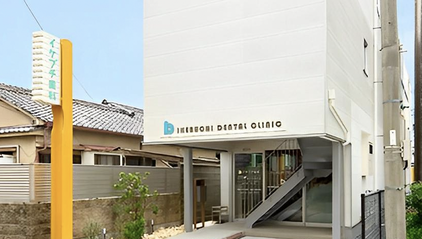 樽井駅出口より徒歩11分【日曜診療】イケブチ歯科