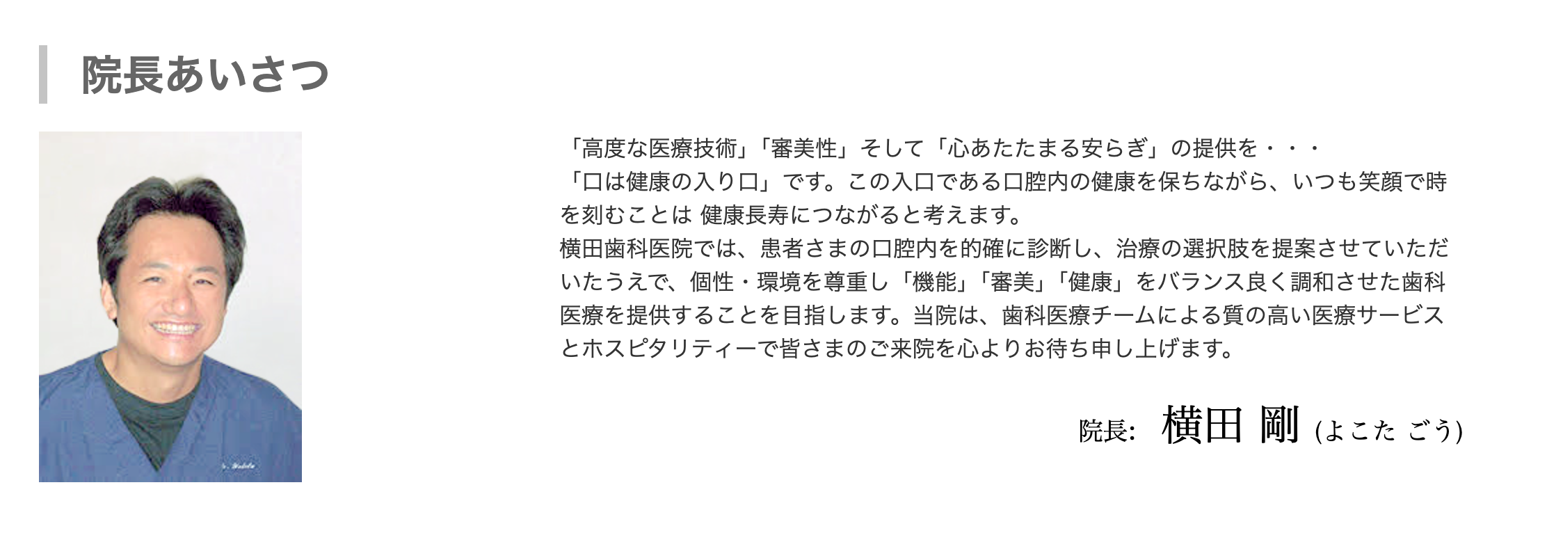 院長の横田 剛