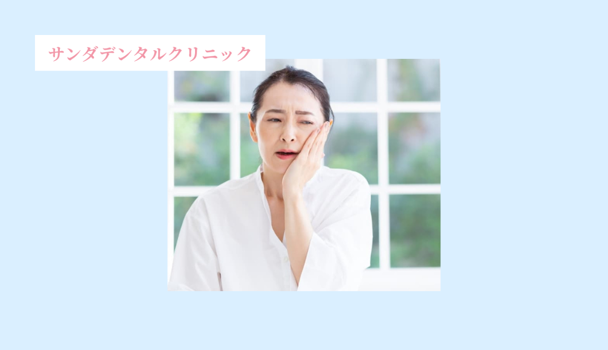 サンダデンタルクリニック