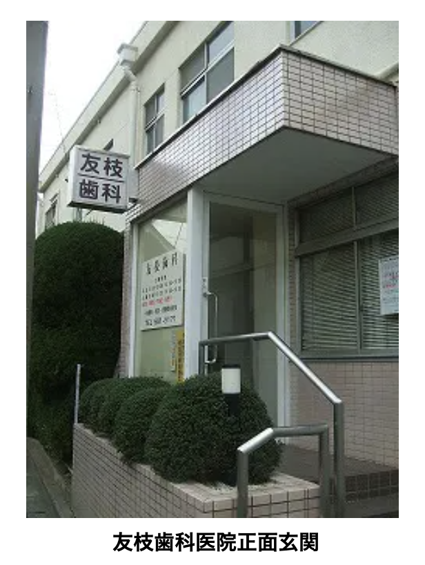 【歯周病治療・虫歯予防対応】【駐車場3台完備】地域に寄り添う友枝歯科医院