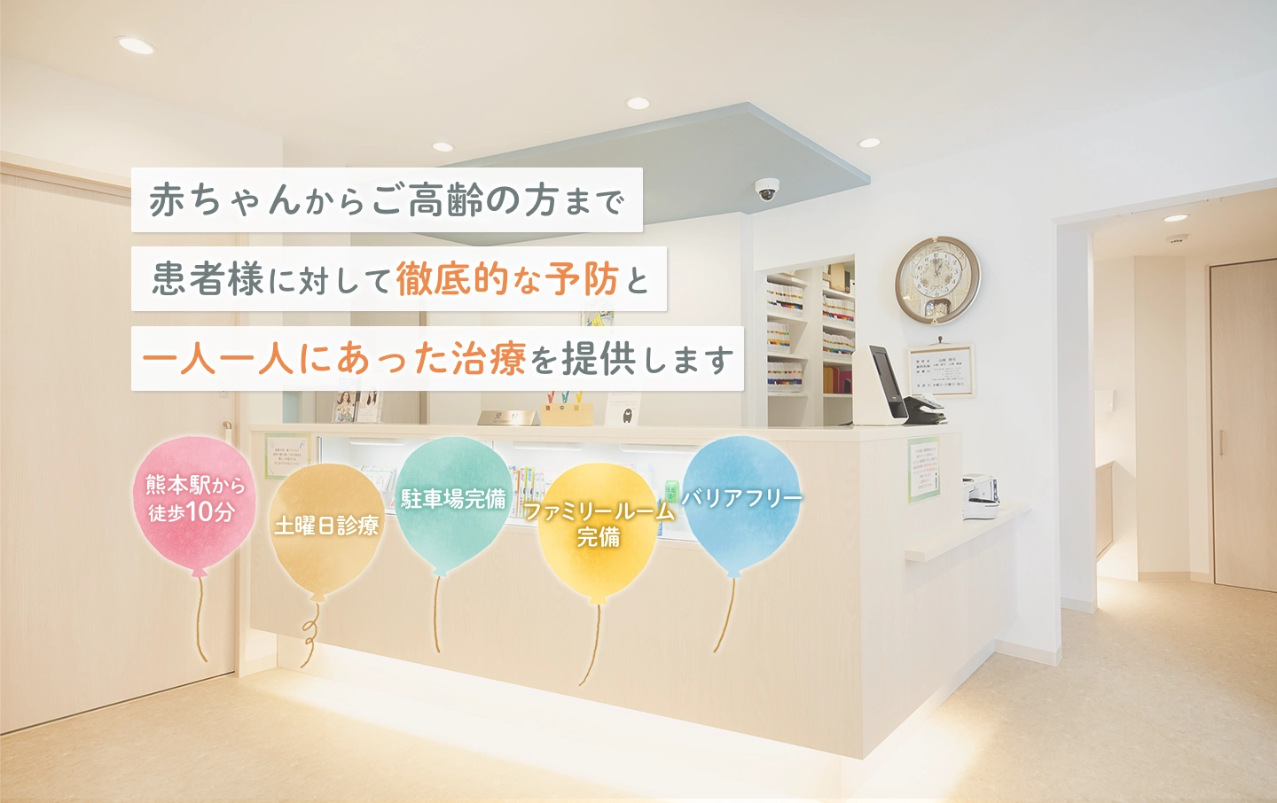 一人ひとりの価値観に寄り添い、最適な治療と予防を提案しています