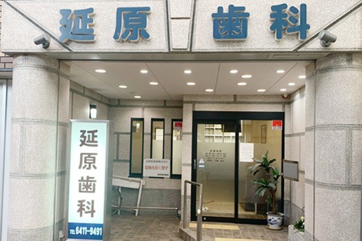 【尼崎駅徒歩10分】丁寧な説明と安心感を大切にする 延原歯科医院
