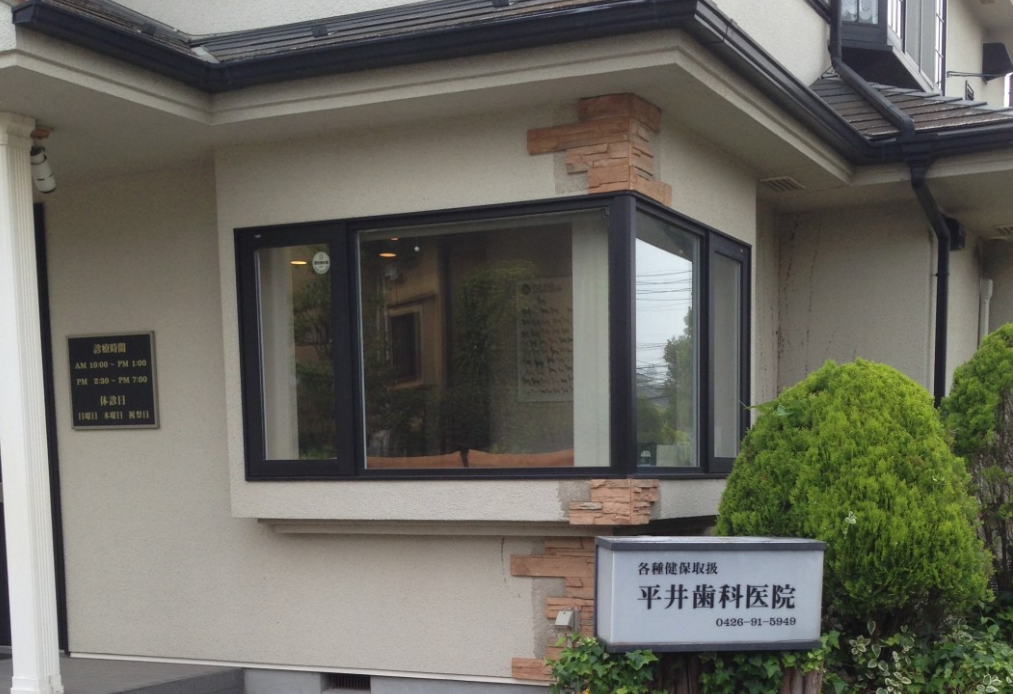 【小宮駅より徒歩25分】【栄養療法を取り入れた総合的な歯科治療】全身の健康を考えた丁寧な治療を提供する平井歯科医院