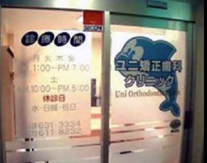 【矯正歯科専門】【土曜日診療あり】患者様一人ひとりに最適な治療プランを提案する「ユニ矯正歯科クリニック」