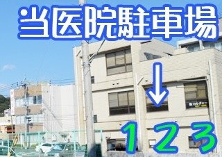 ①医院外観②スタッフ③駐車場