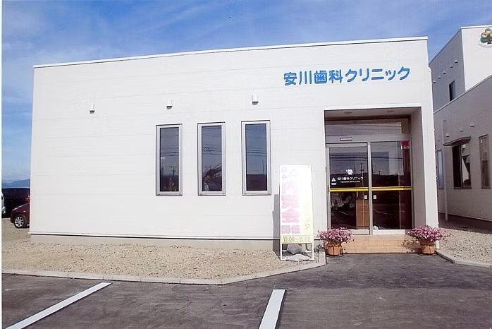 安川歯科クリニック