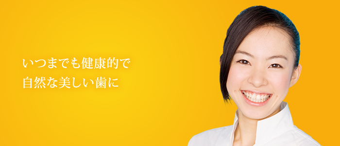 美しさと健康の両立を重視した治療を行っています
