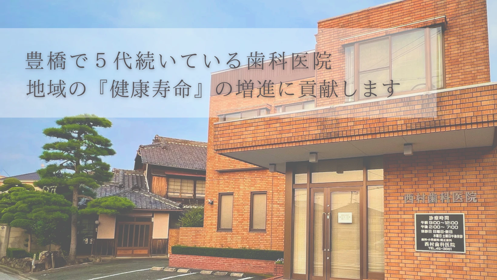 西村歯科医院