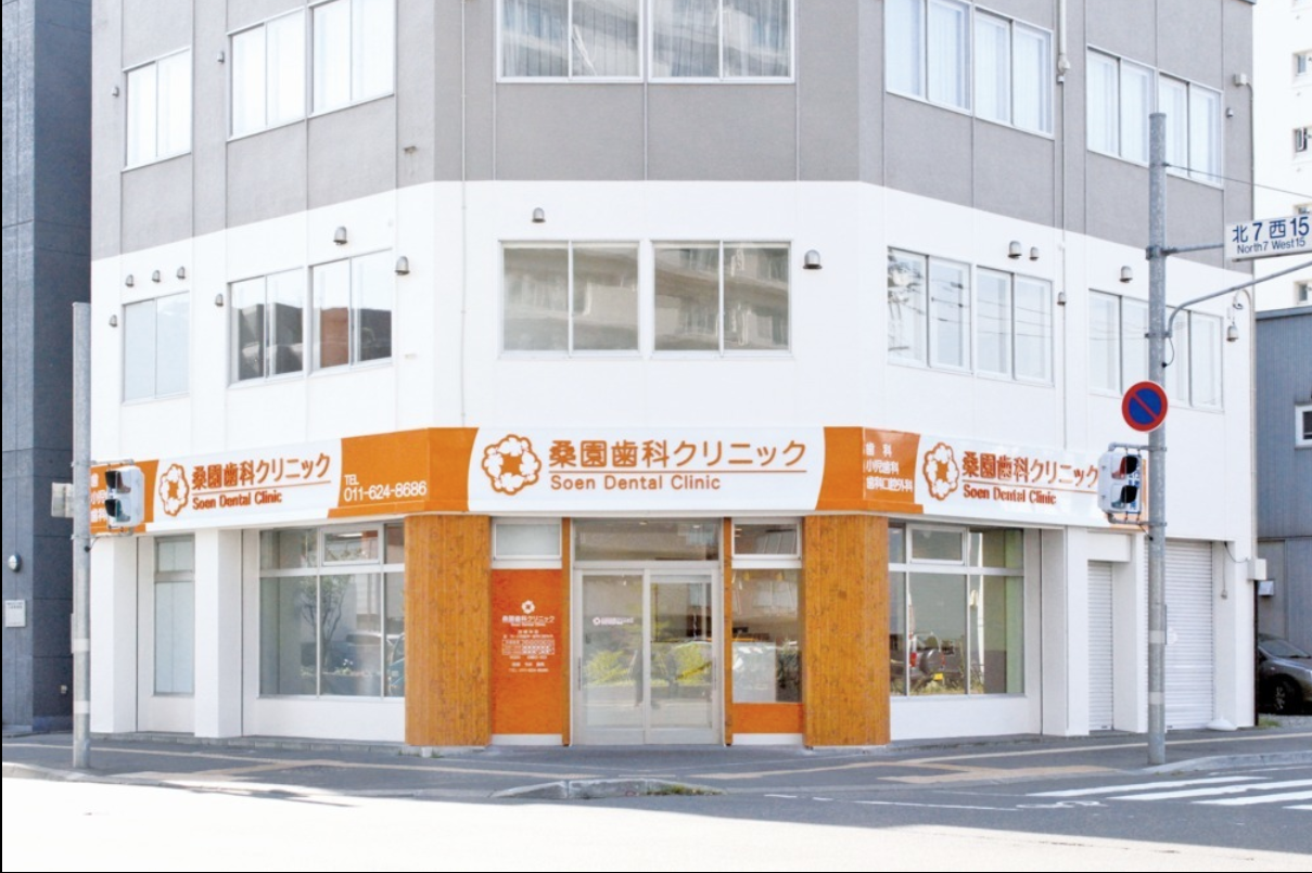 【土曜診療あり】患者様第一でご要望を尊重し最適な医療を提供する「桑園歯科クリニック」