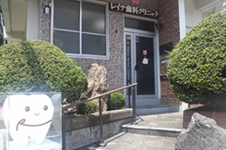 【横須賀中央駅から徒歩3分】安心の審美と機能を提供するレイナ歯科クリニック