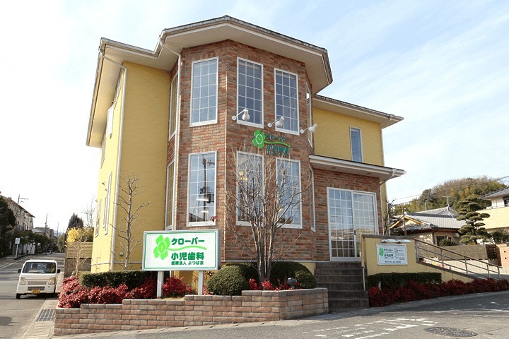 クローバー小児歯科