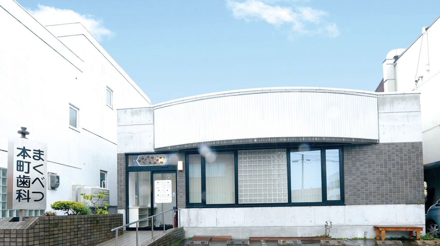 【土曜日診療あり】【JR幕別駅徒歩3分】幅広い科目に対応し、正確な診査・診断・精密な治療を提供する「まくべつ本町歯科」