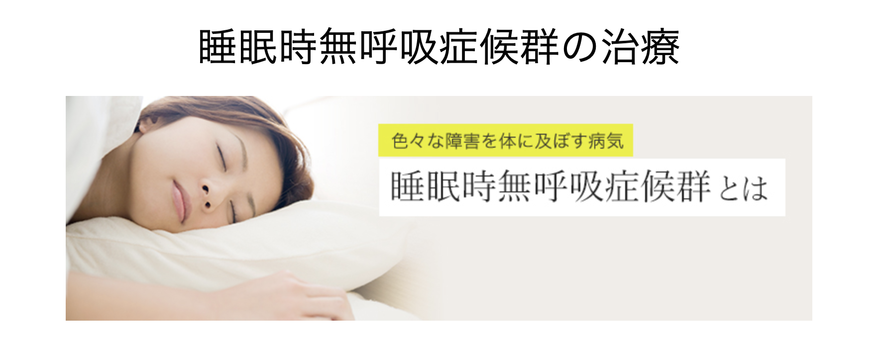 睡眠時無呼吸症候群（SAS）の治療を行っています