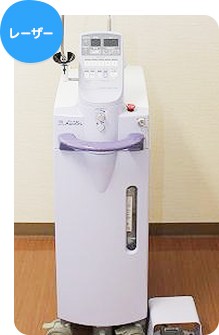 レーザーにより痛みを和らげることができます