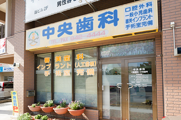 【浦添前田駅より車で12分】【国際口腔インプラント学会認定医　在籍】【土日診療あり】患者様へ最善の治療を提供する中央歯科