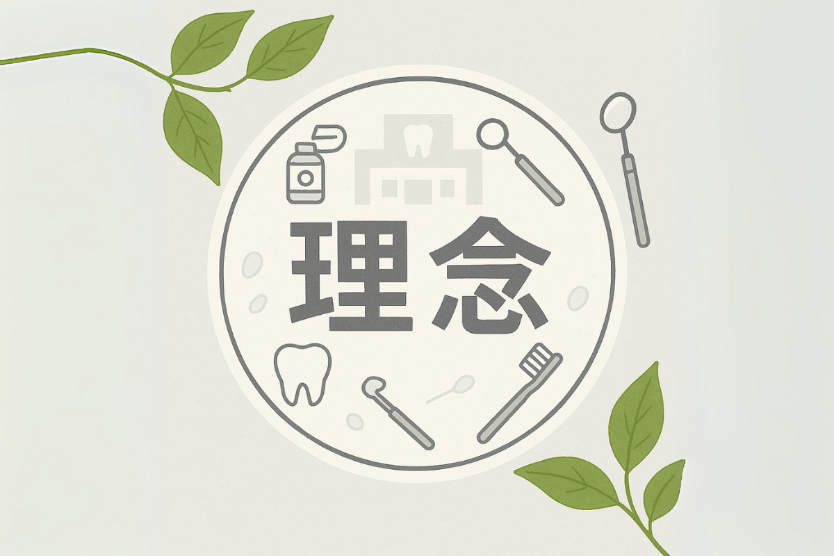 笑顔の毎日は、健康な口元から