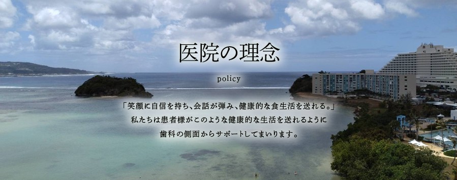 徹底した予防管理で健やかな毎日を支えています