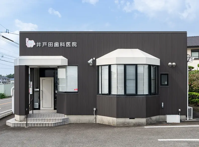 【豊田市駅から通いやすい】予防と痛みに配慮した診療で地域密着の井戸田歯科医院