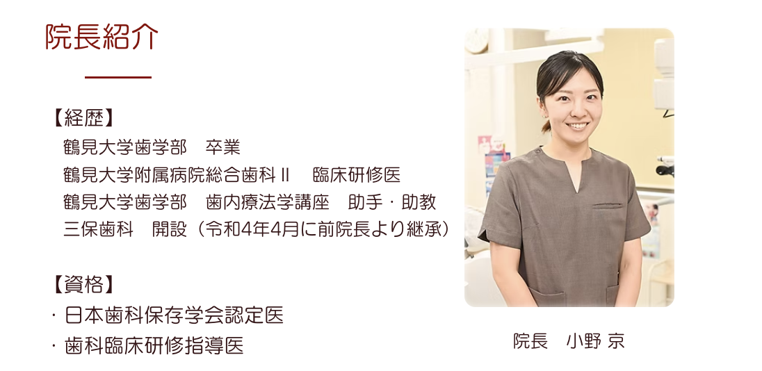 院長の小野 京