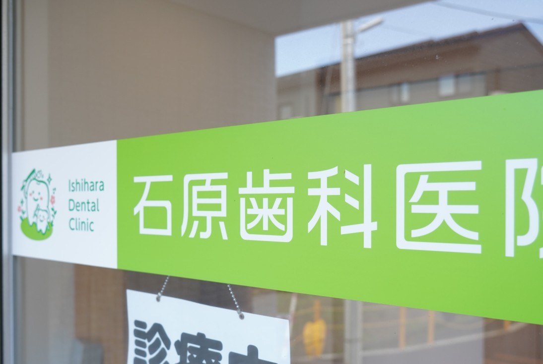 【長岡駅から車で25分】予防歯科と丁寧な説明を大切にする石原歯科医院