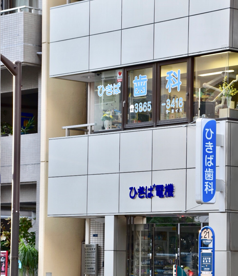 【蔵前駅 A5出口より徒歩2分】【か強診認定】自分が患者として通院したい歯科治療を提供するひきば歯科医院