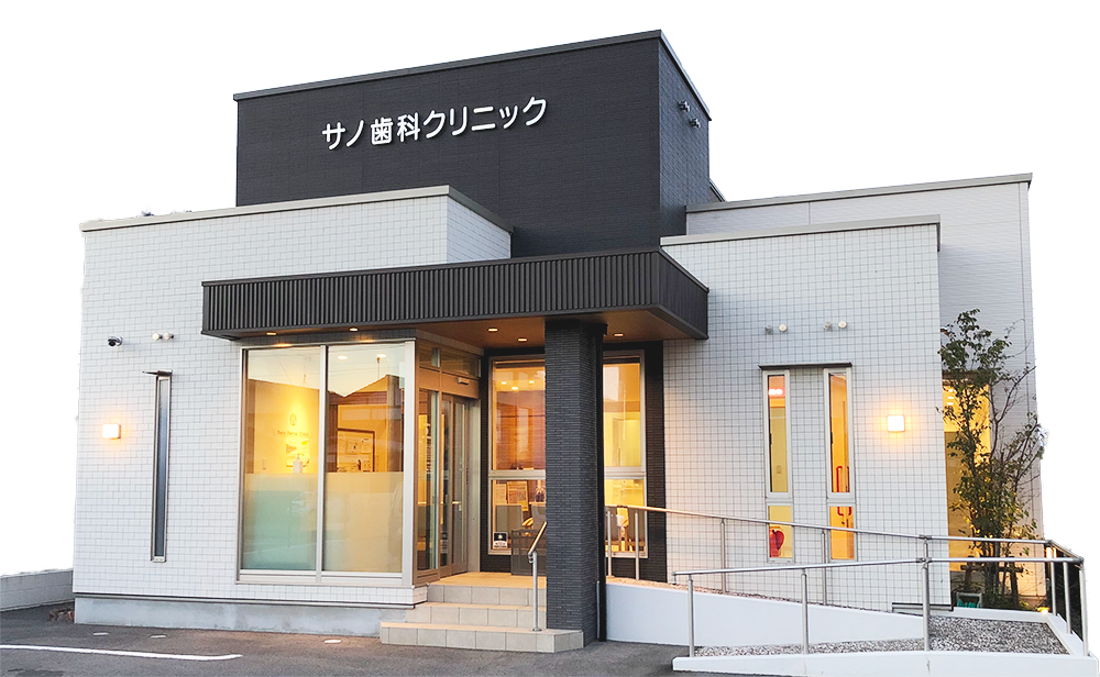サノ歯科クリニック