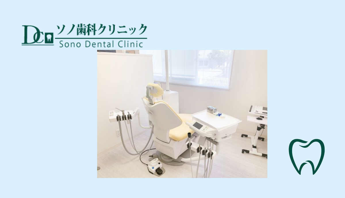 【川西能勢口駅からバス利用で徒歩3分】新しくなったソノ歯科クリニックで快適な歯科治療を