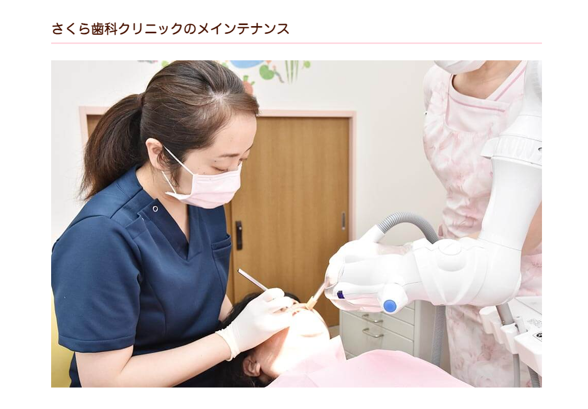 定期的なメンテナンスを通じて、患者様が長く健康な歯を維持できるようサポートしています