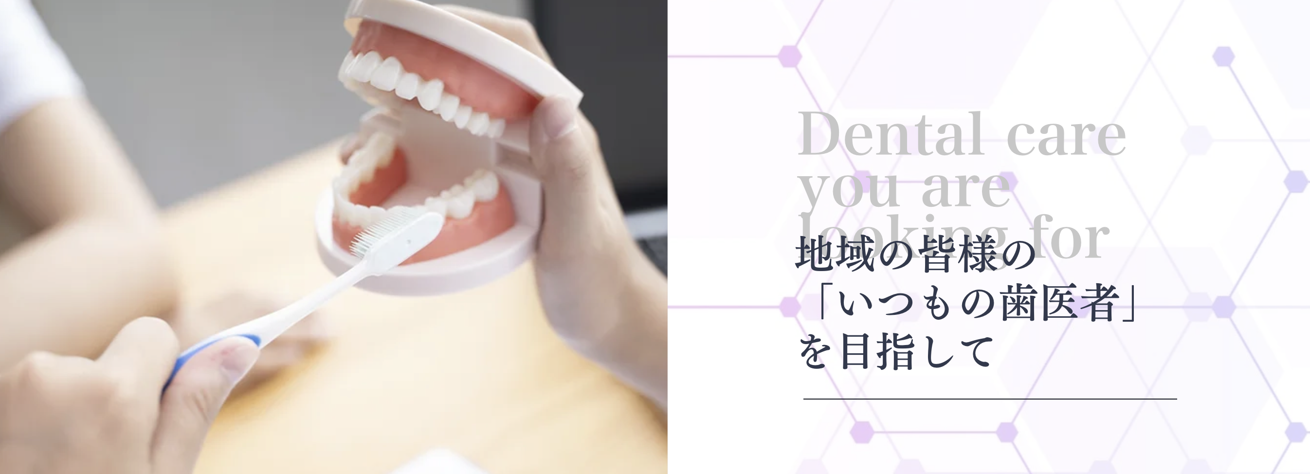 ①地域の皆様の「いつもの歯医者」 を目指して ②医院外観 ③診療時間