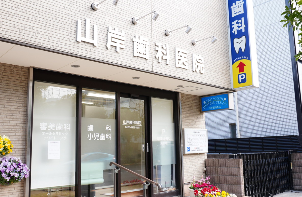 【光が丘駅 A1出口 徒歩12分】30年以上に渡り地域の方の歯の健康を守り続ける山岸歯科医院