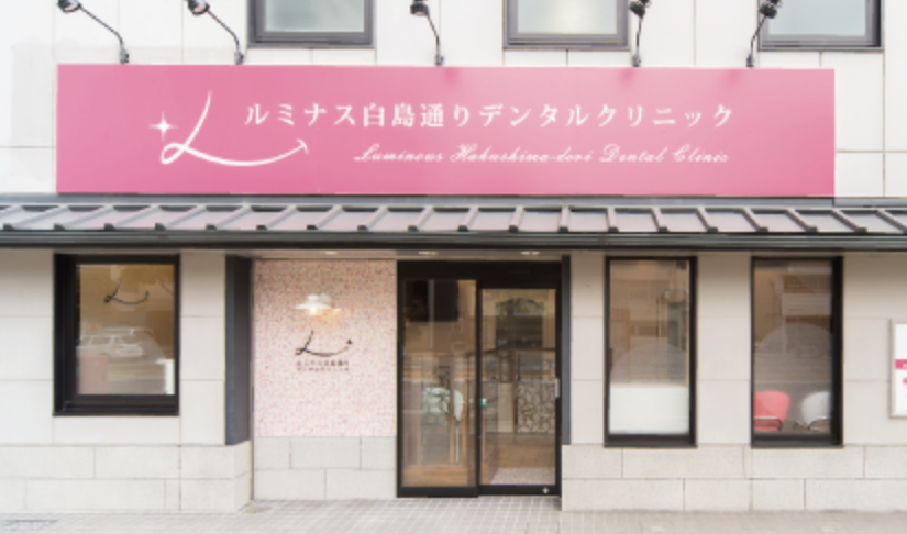 【土曜日診療あり】【家庭裁判所前駅徒歩1分】気軽に立ち寄れるようなクリニックで寄り添ったケアを提供する「ルミナス白鳥通りデンタルクリニック」