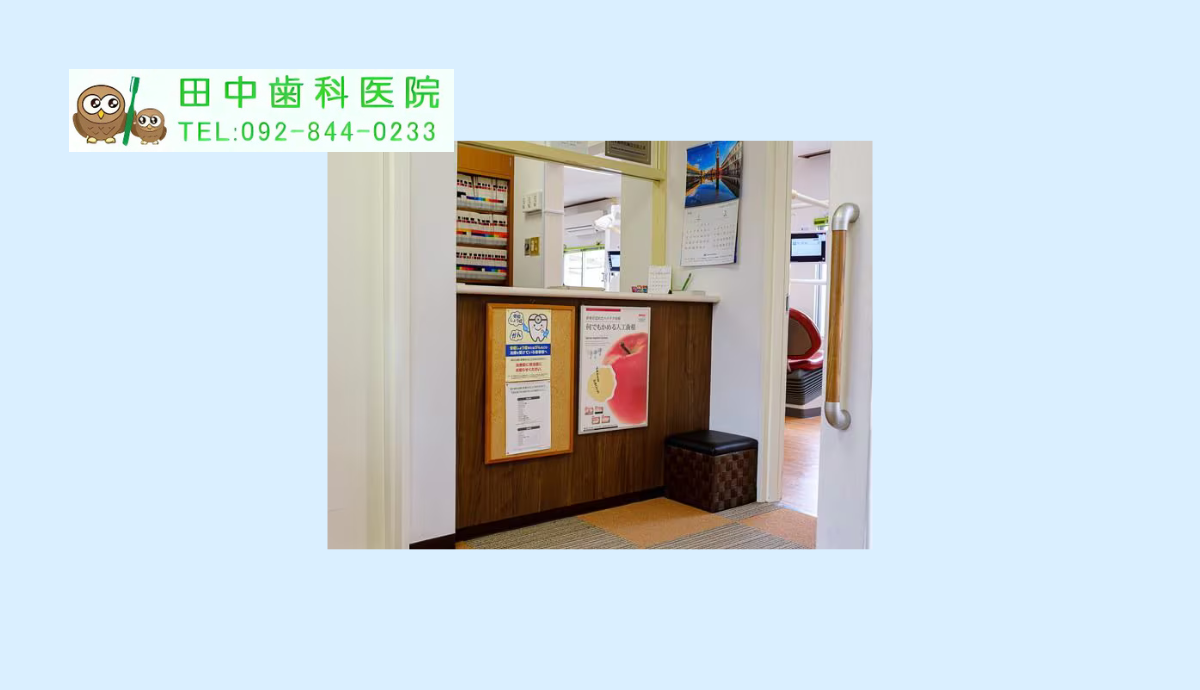 【室見駅2番出口から徒歩10分・駐車場完備】親子二代で地域に貢献する田中歯科医院