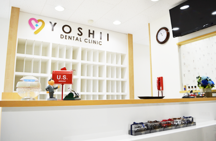 【久里浜駅から車で8分】安心の歯科診療 吉井歯科クリニック