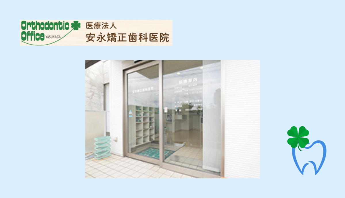 ①安永矯正歯科医院②エントランス③受付