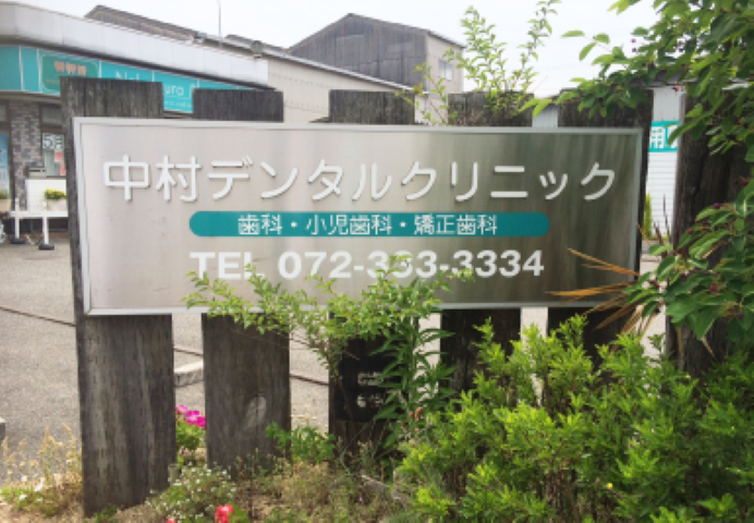 【河内天美駅から徒歩15分】幅広い診療と先進設備が整う中村デンタルクリニック