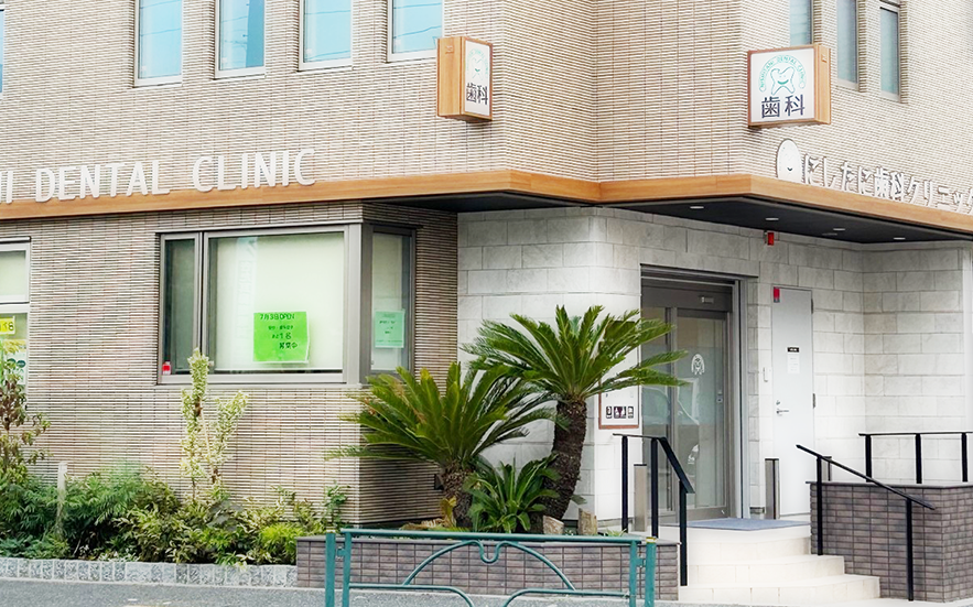 【駐車場完備・バリアフリー】一歩一歩着実に安全で信頼される歯科医院を目指す歯科クリニック