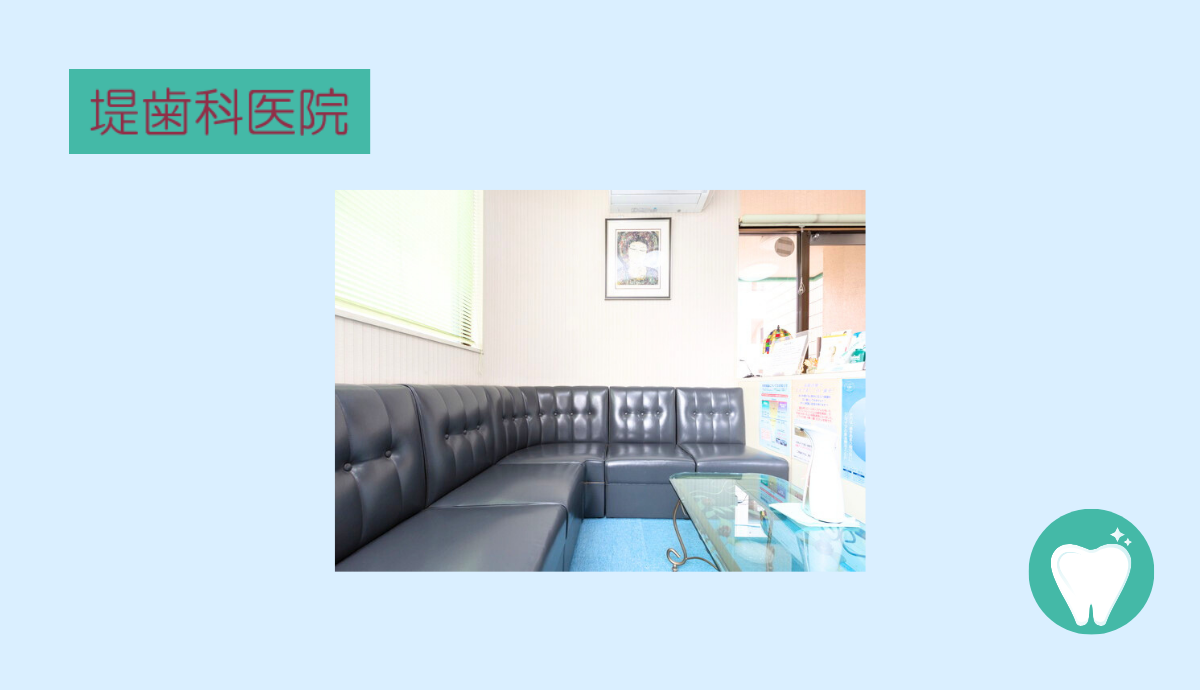 【藤崎駅3番出口徒歩2分】豊富な実績と先進治療で安心を提供する堤歯科医院