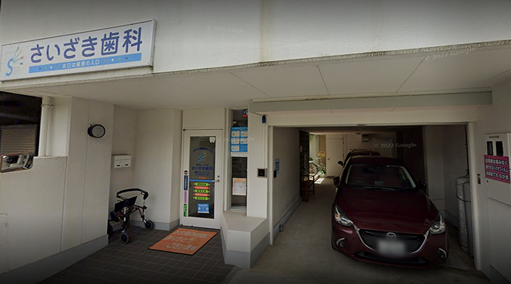 歯科医療を通して、地域の皆様の健康なライフスタイルをサポートする『さいざき歯科』